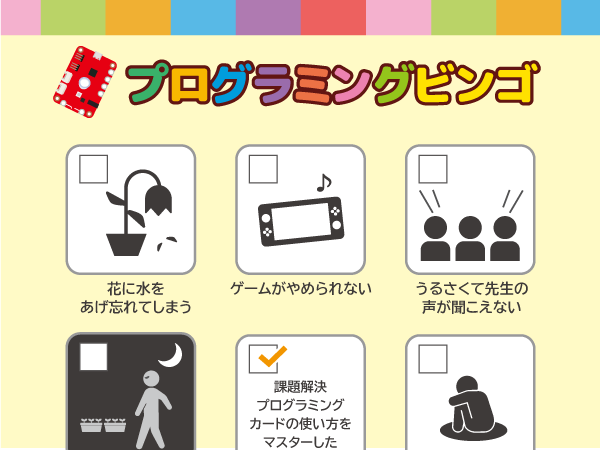 プログラミングビンゴ