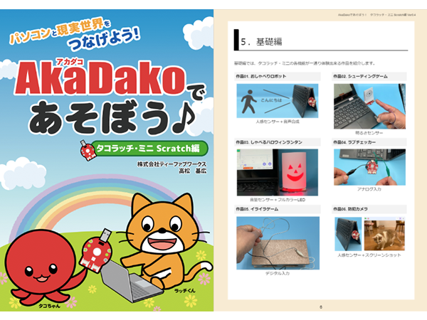 AkaDakoであそぼう♪