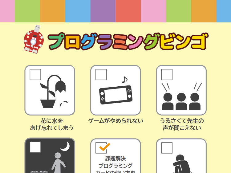 プログラミングビンゴ