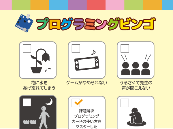 プログラミングビンゴ